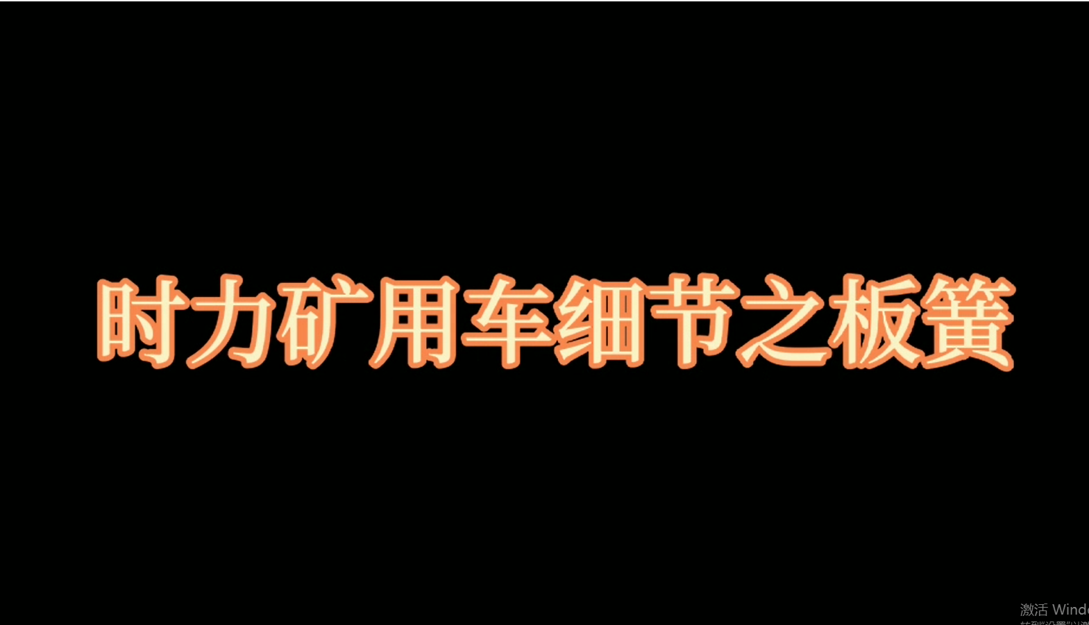 礦用四不像車板簧介紹